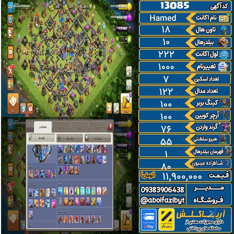 اکانت کلش آف کلنز تاون هال 18 کد 13085