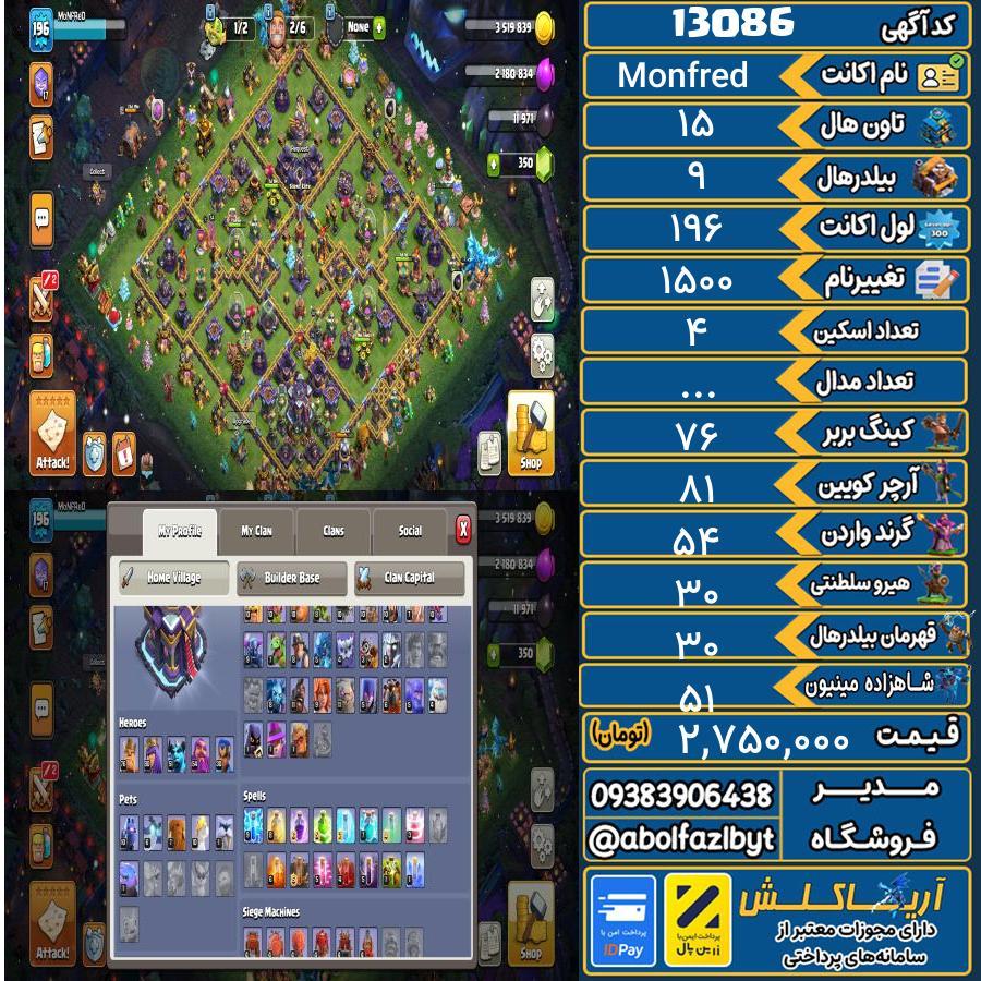 اکانت کلش آف کلنز تاون هال 15 کد 13086