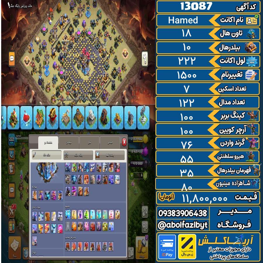 اکانت کلش آف کلنز تاون هال 18 کد 13087