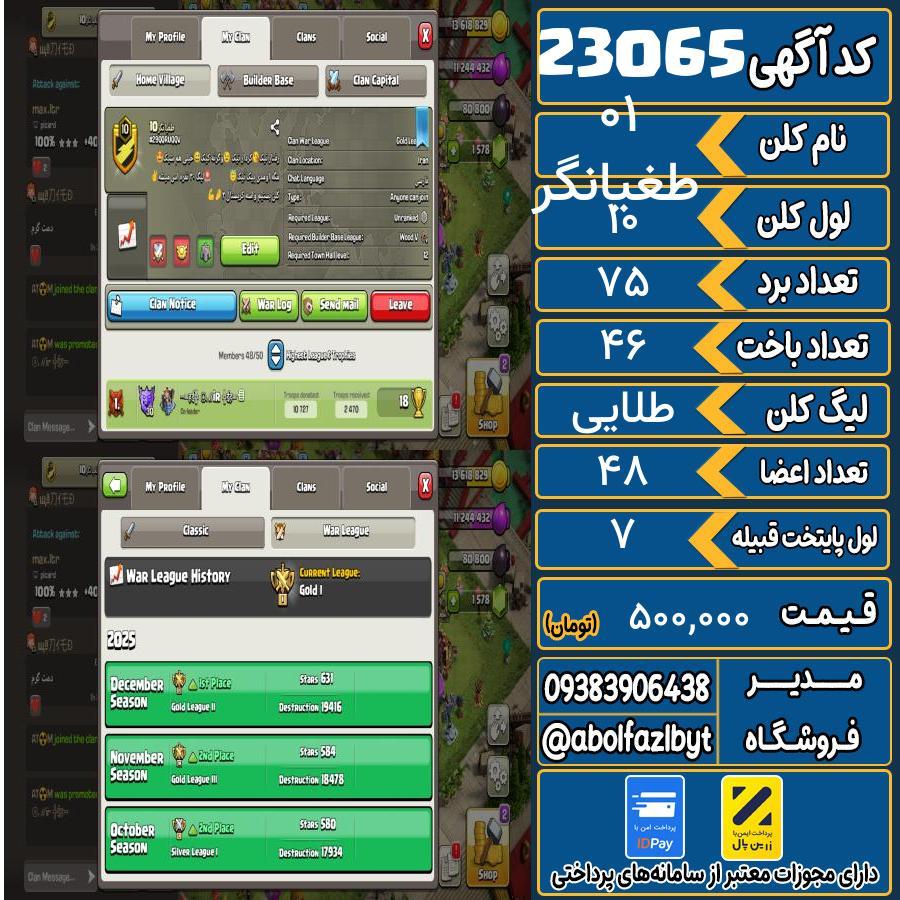 کلن کلش اف کلنز لول 10 کد 23065
