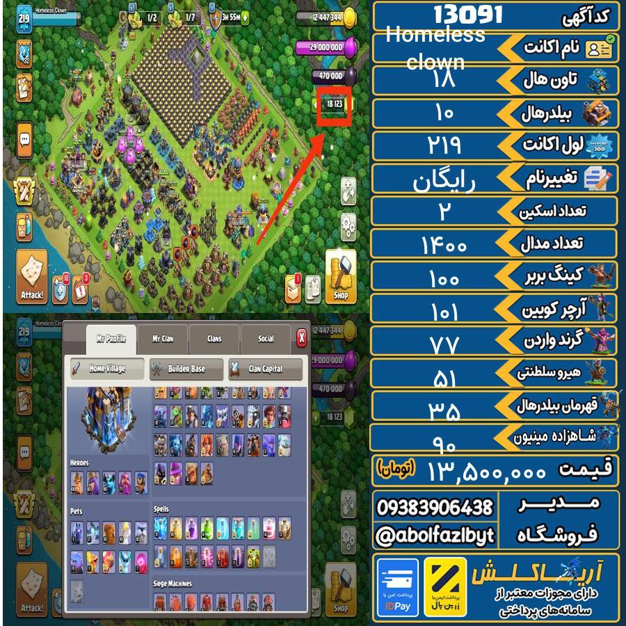 اکانت کلش آف کلنز تاون هال 18 کد 13091