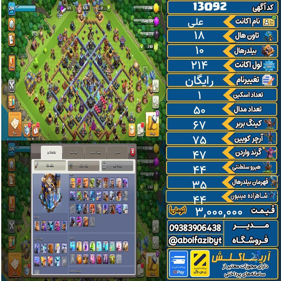 اکانت کلش آف کلنز تاون هال 18 کد 13092