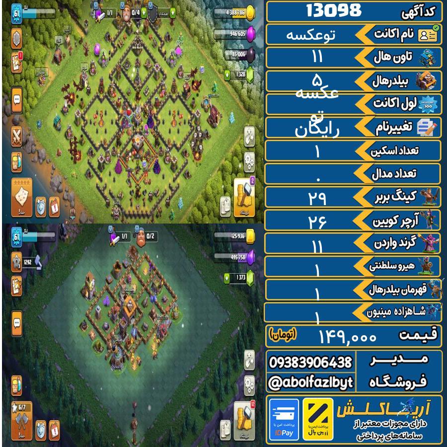 اکانت کلش آف کلنز تاون هال 11 کد 13098