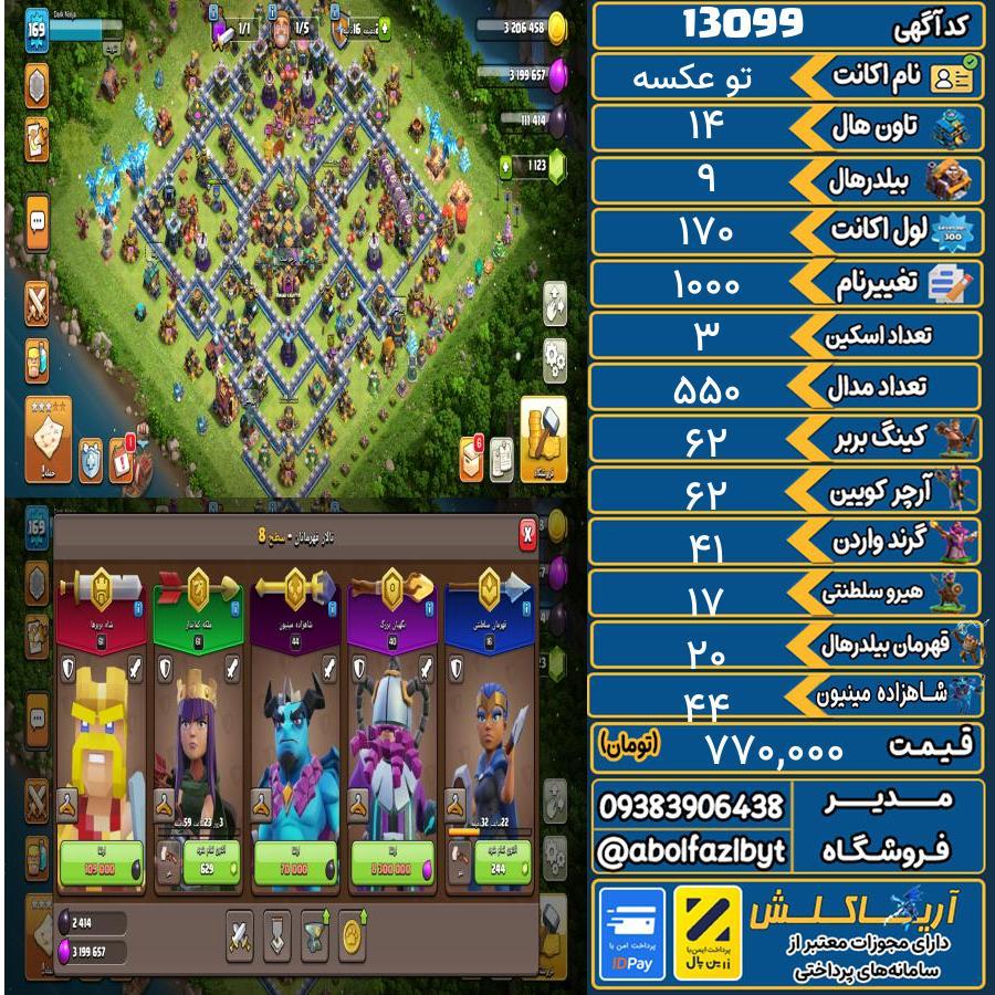اکانت کلش آف کلنز تاون هال 14 کد 13099