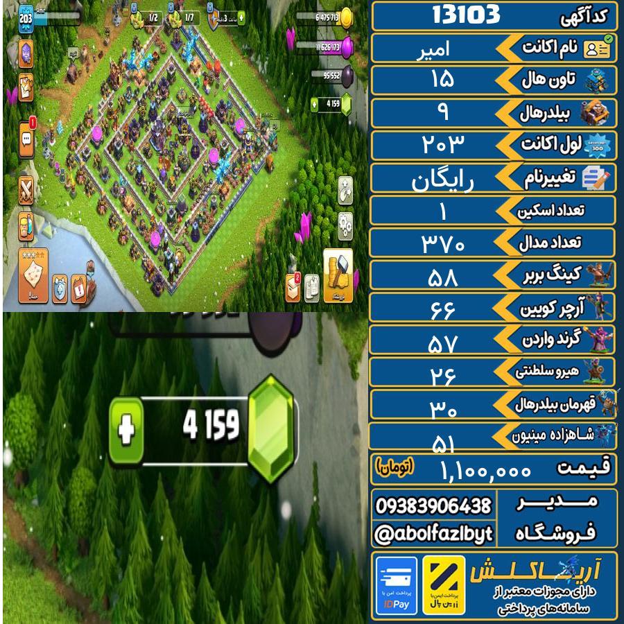 اکانت کلش آف کلنز تاون هال 15 کد 13103