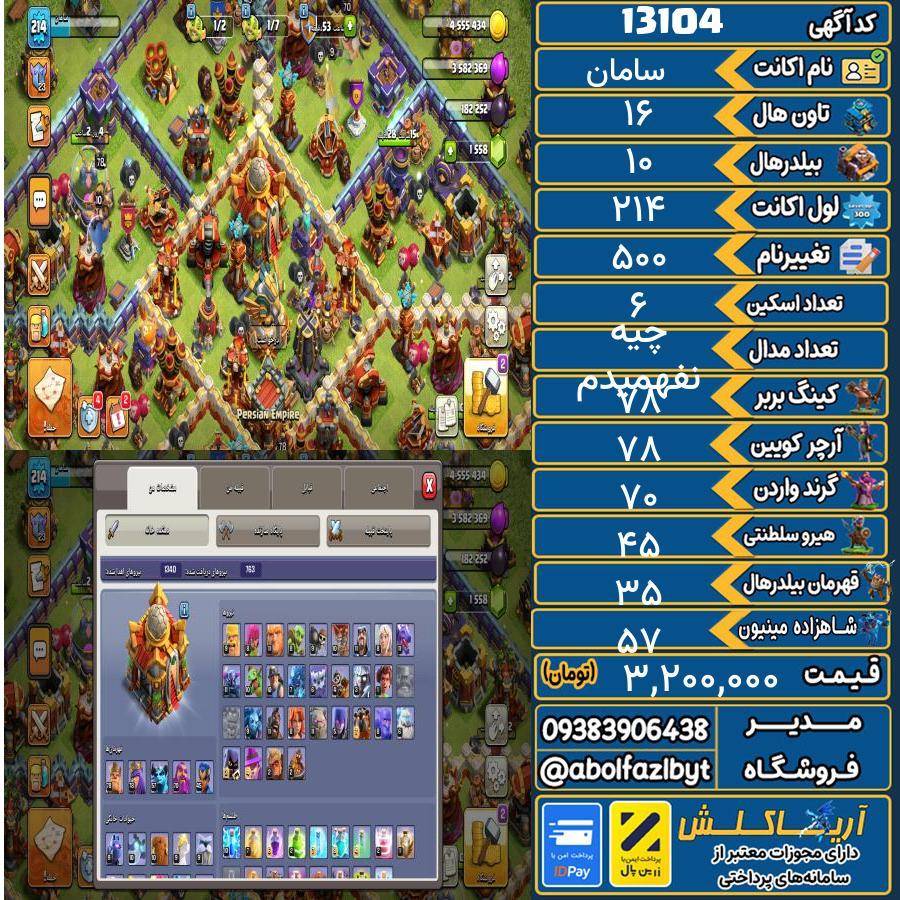 اکانت کلش آف کلنز تاون هال 16 کد 13104