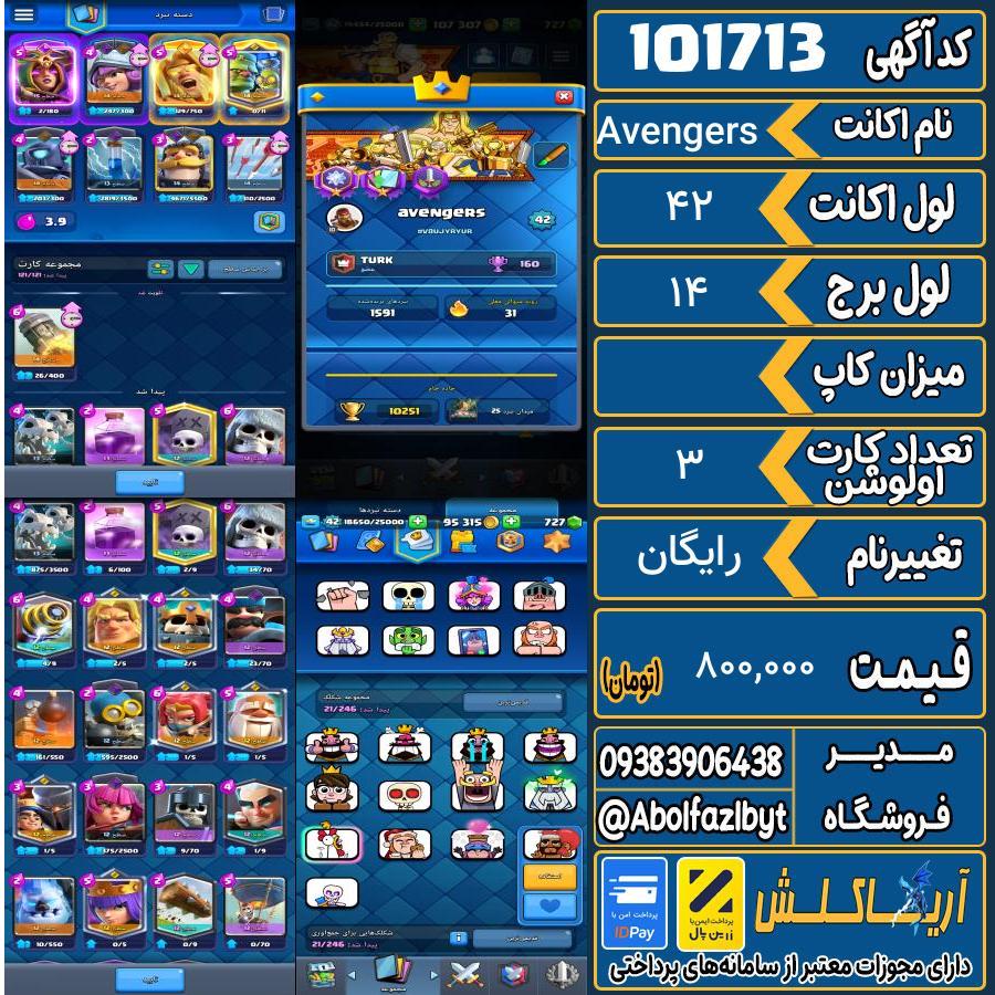 اکانت کلش رویال لول 42 کد 101713