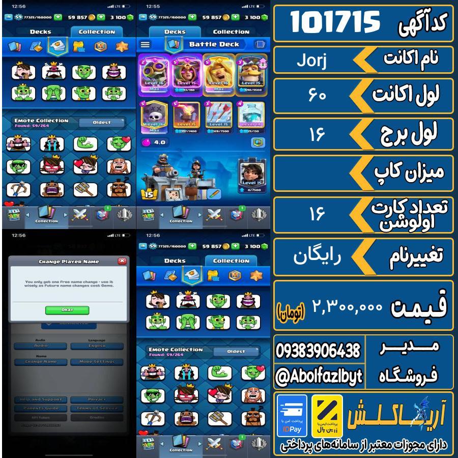 اکانت کلش رویال لول 60 کد 101715