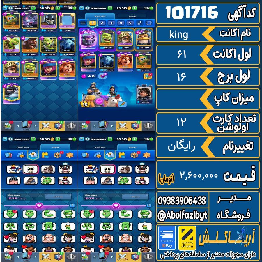 اکانت کلش رویال لول 61 کد 101716