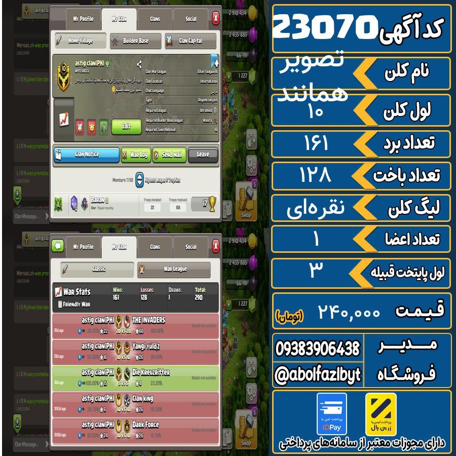 کلن کلش اف کلنز لول 10 کد 23070