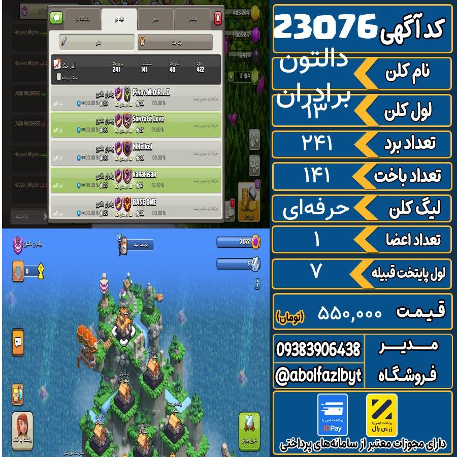 کلن کلش اف کلنز لول 13 کد 23076