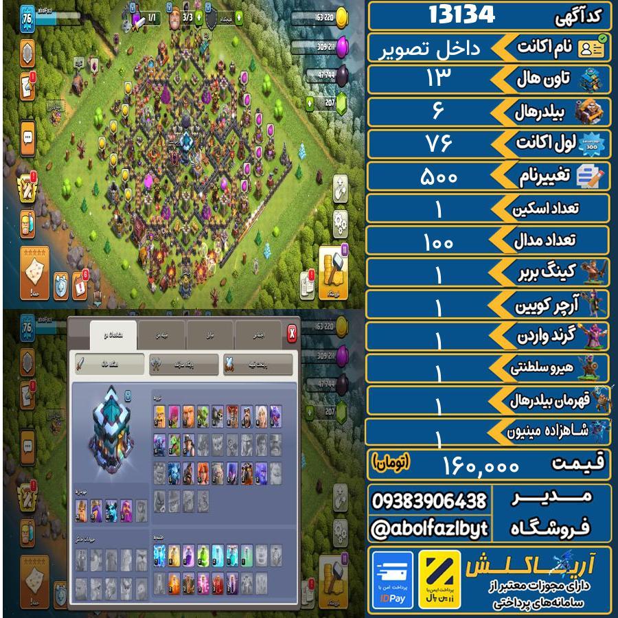 اکانت کلش آف کلنز تاون هال 13 کد 13134