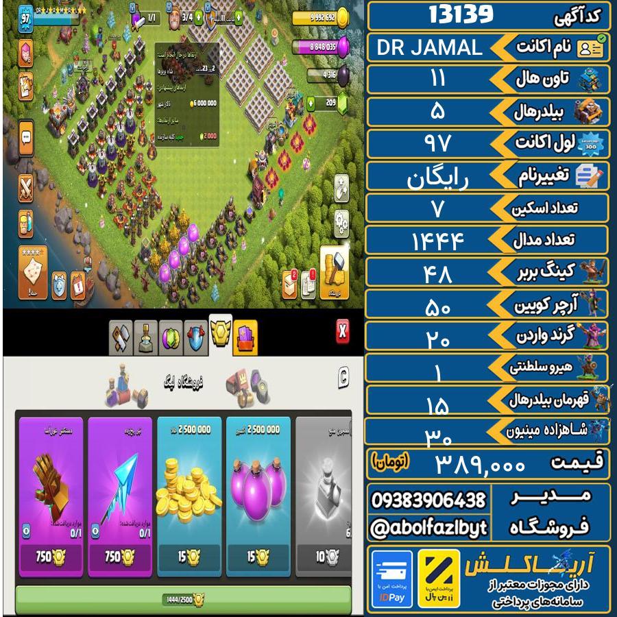 اکانت کلش آف کلنز تاون هال 11 کد 13139
