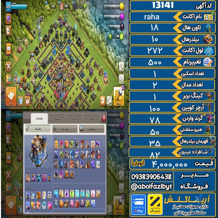 اکانت کلش آف کلنز تاون هال 18 کد 13141