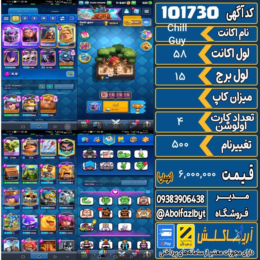 اکانت کلش رویال لول 58 کد 101730
