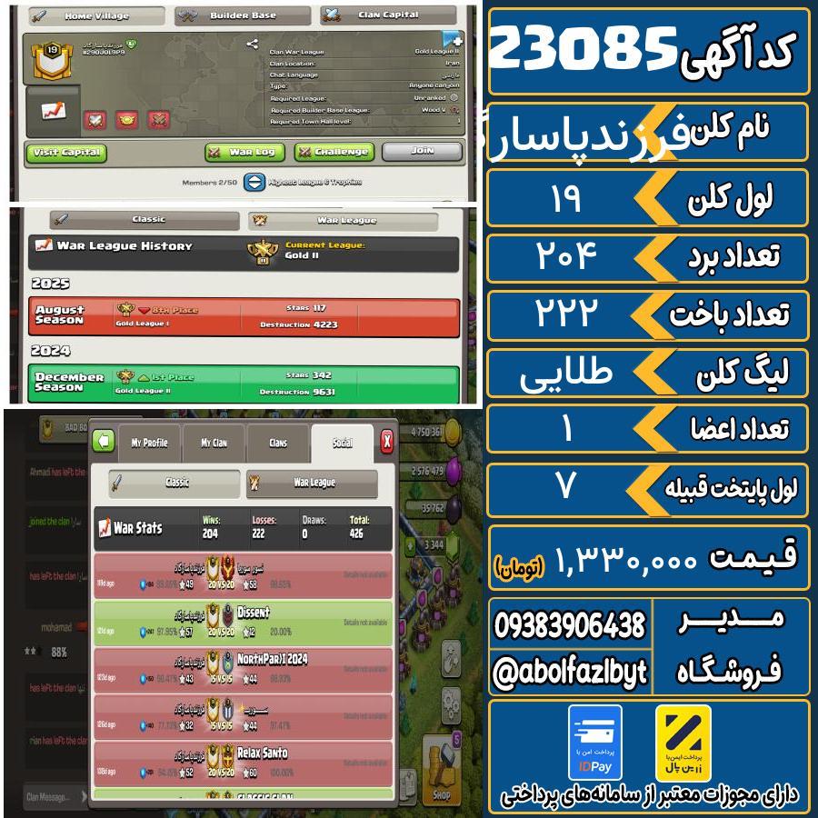 کلن کلش اف کلنز لول 19 کد 23085