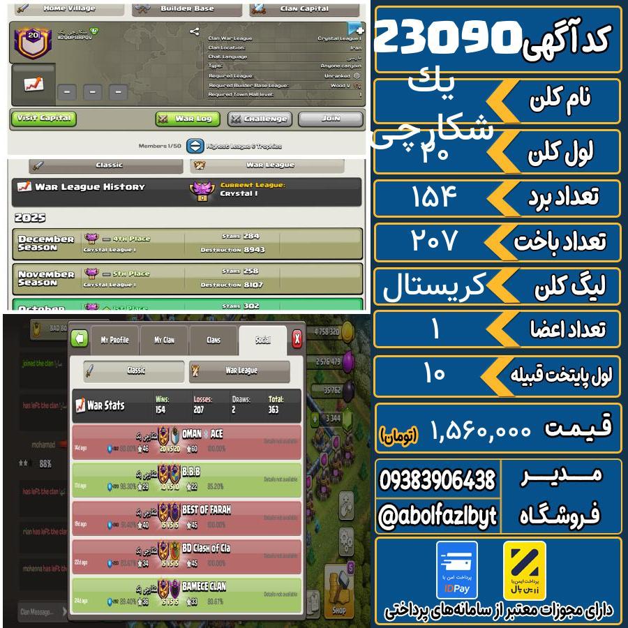 کلن کلش اف کلنز لول 20 کد 23090