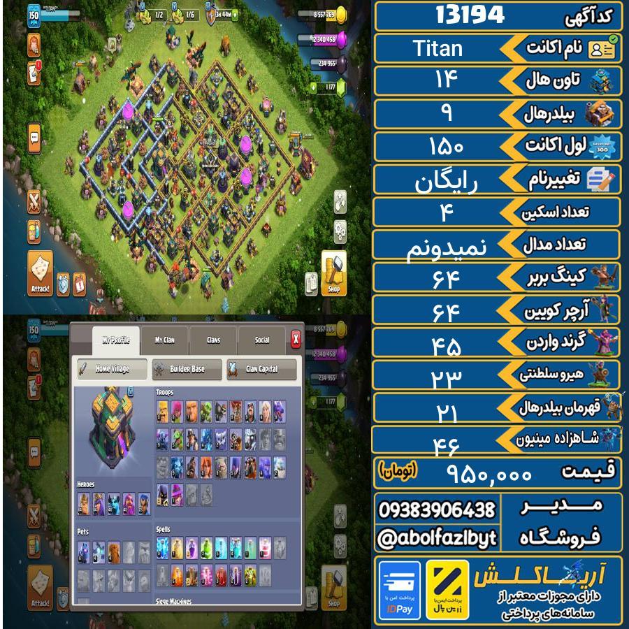 اکانت کلش آف کلنز تاون هال 14 کد 13194