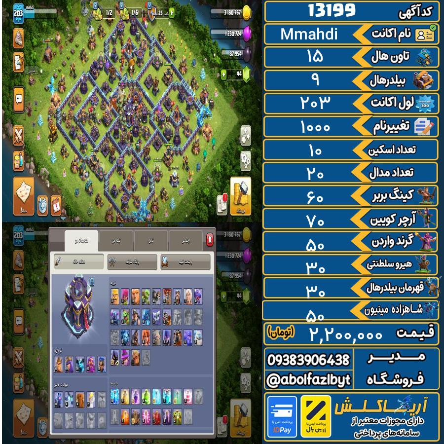 اکانت کلش آف کلنز تاون هال 15 کد 13199