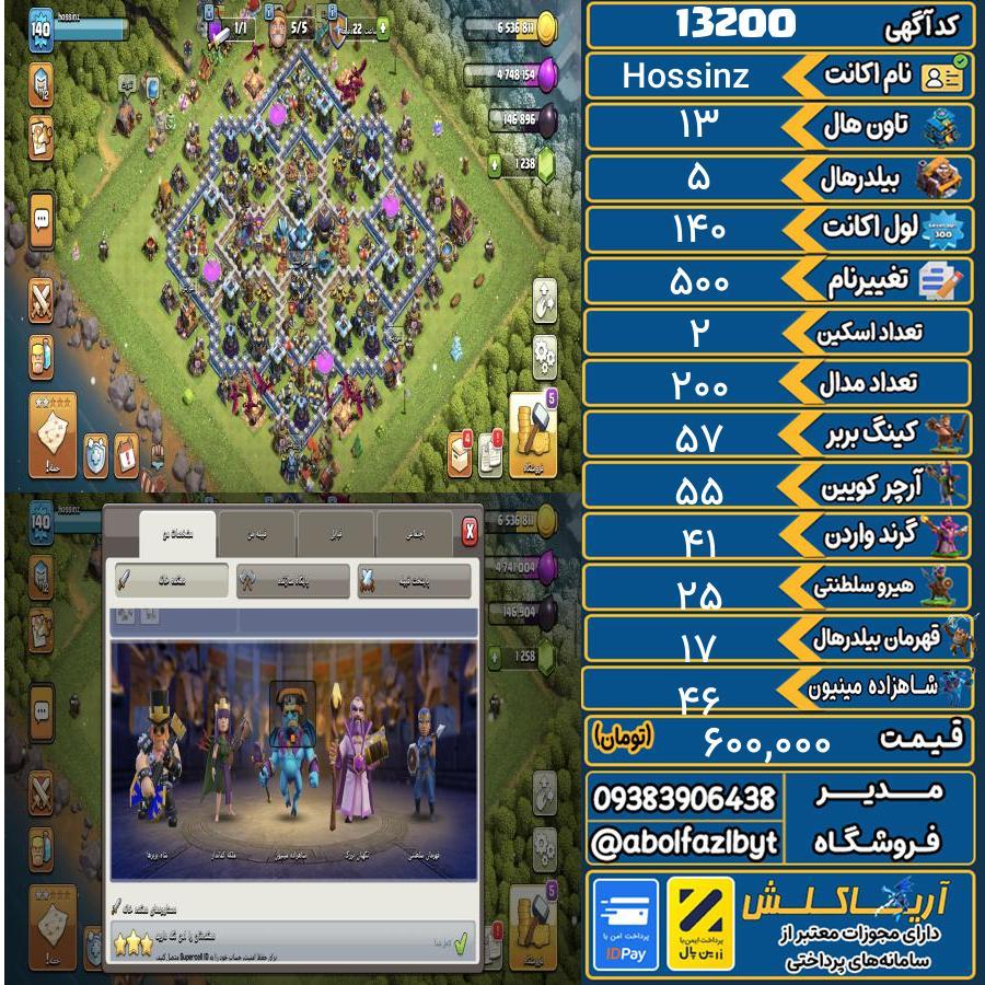 اکانت کلش آف کلنز تاون هال 13 کد 13200