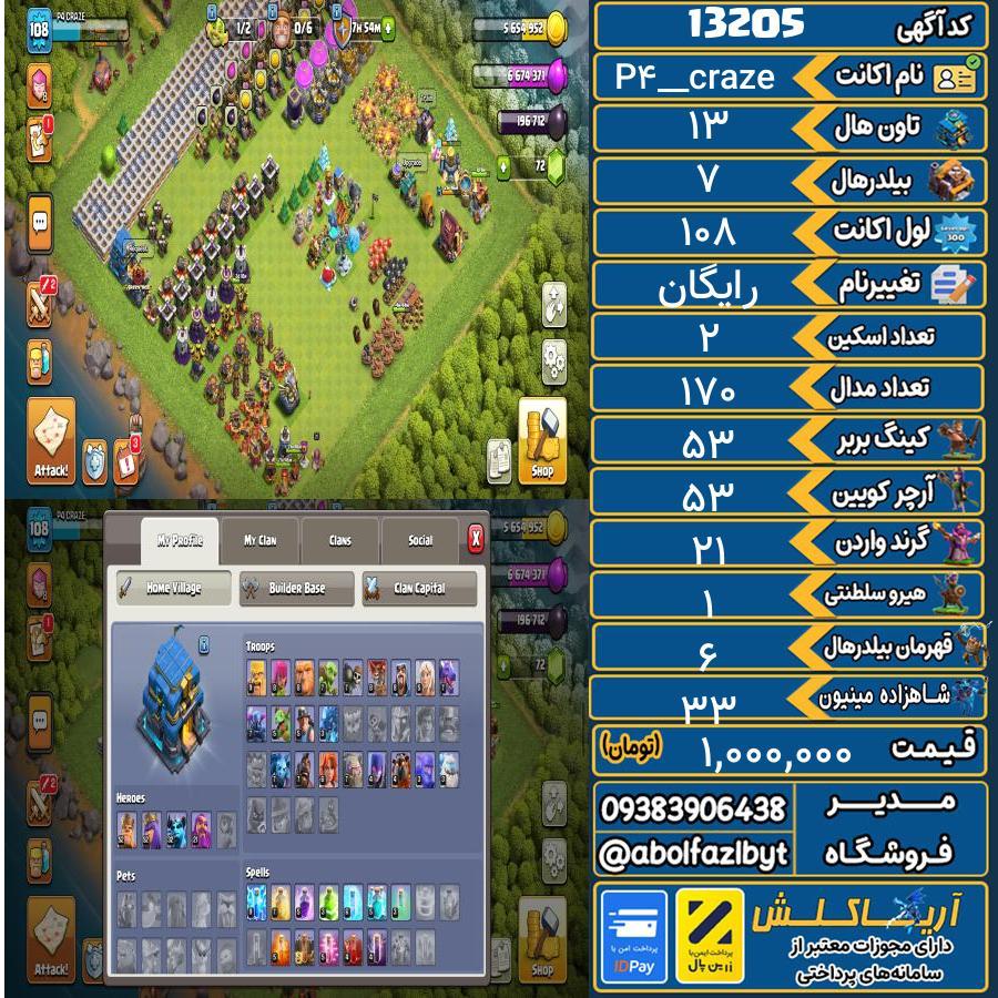 اکانت کلش آف کلنز تاون هال 13 کد 13205