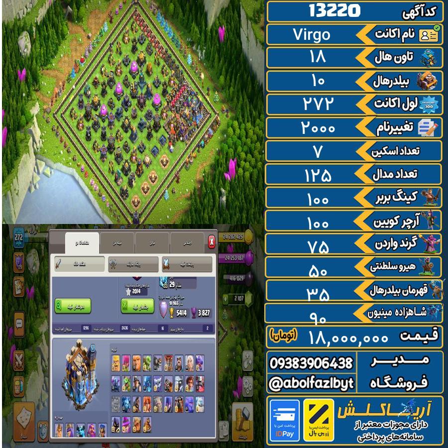 اکانت کلش آف کلنز تاون هال 18 کد 13220
