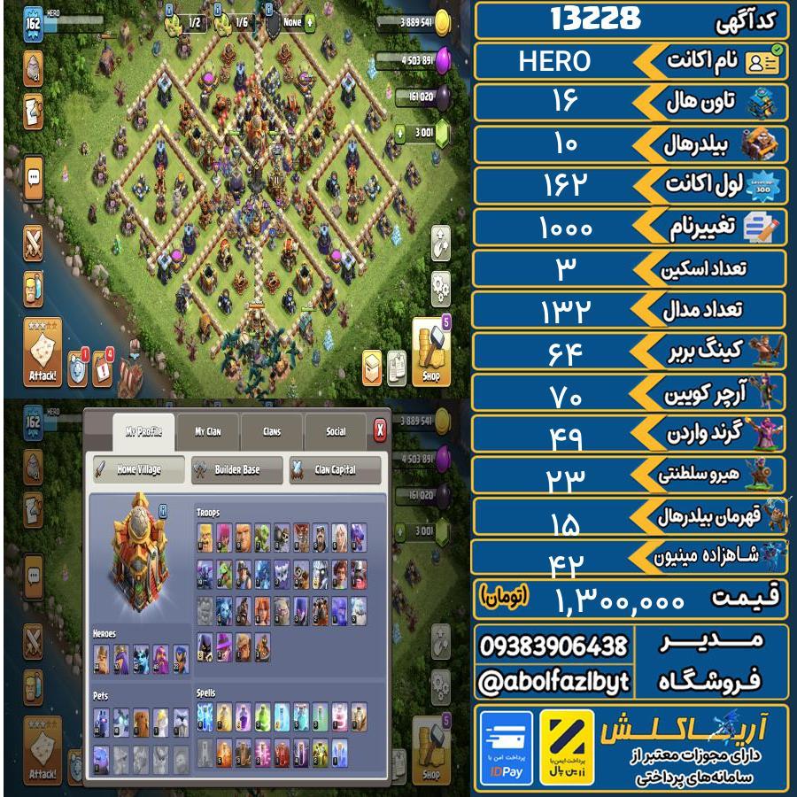 اکانت کلش آف کلنز تاون هال 16 کد 13228