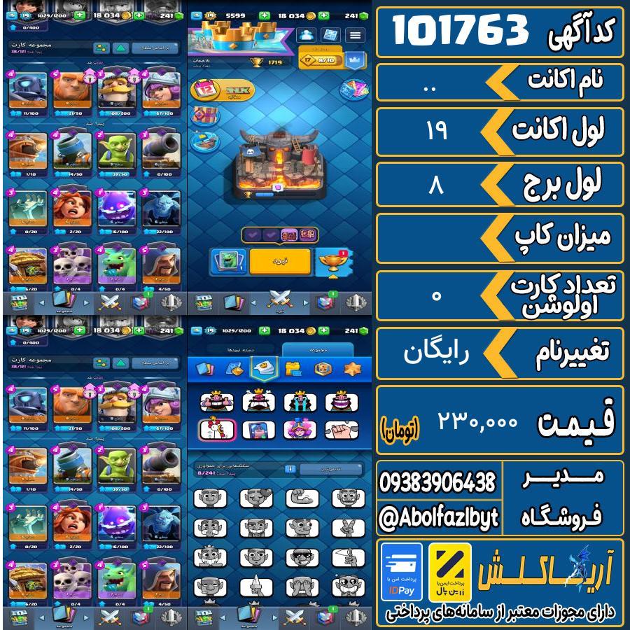اکانت کلش رویال لول 19 کد 101763