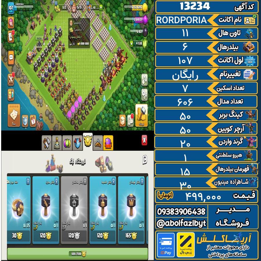 اکانت کلش آف کلنز تاون هال 11 کد 13234