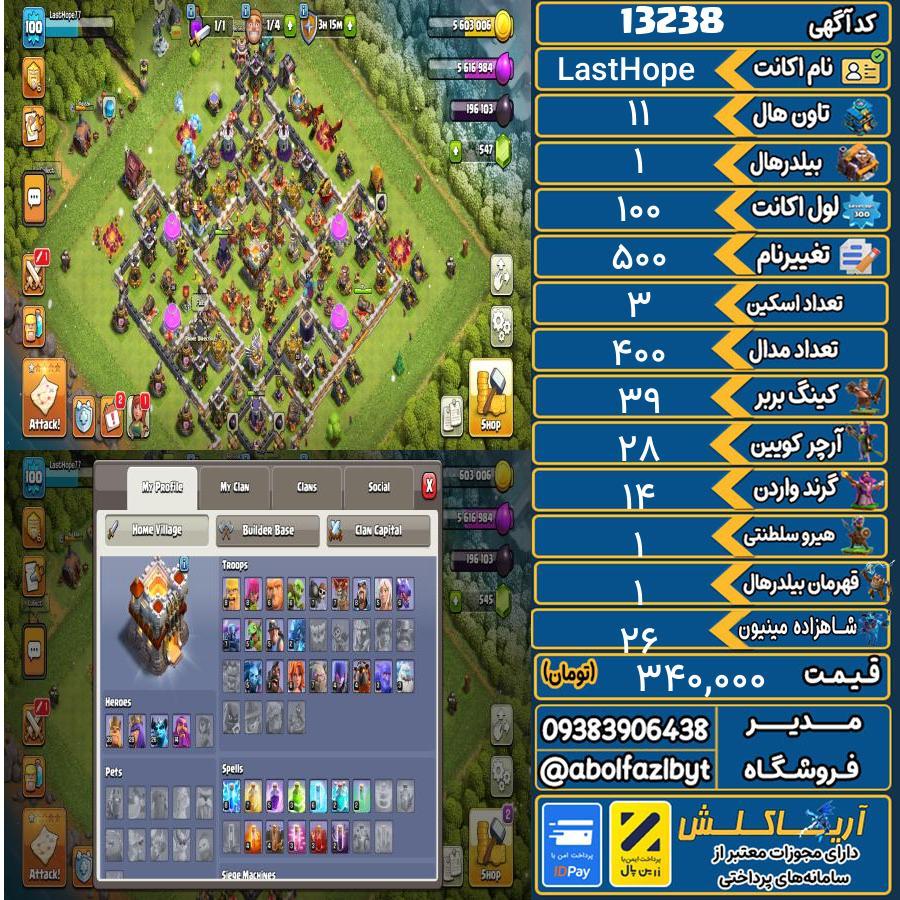 اکانت کلش آف کلنز تاون هال 11 کد 13238
