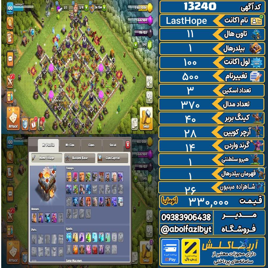 اکانت کلش آف کلنز تاون هال 11 کد 13240