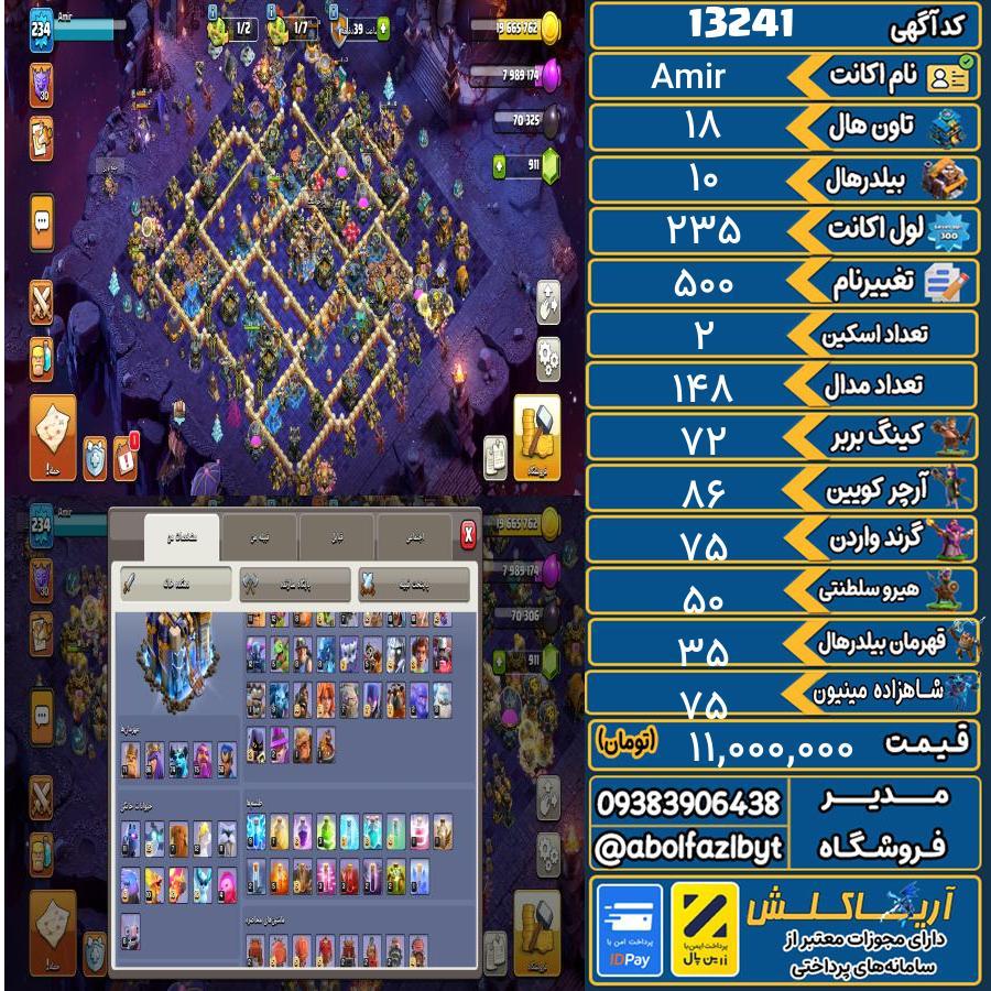 اکانت کلش آف کلنز تاون هال 18 کد 13241