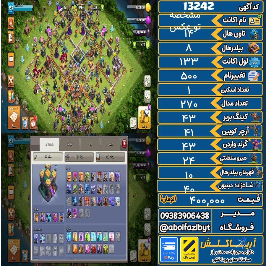 اکانت کلش آف کلنز تاون هال 14 کد 13242