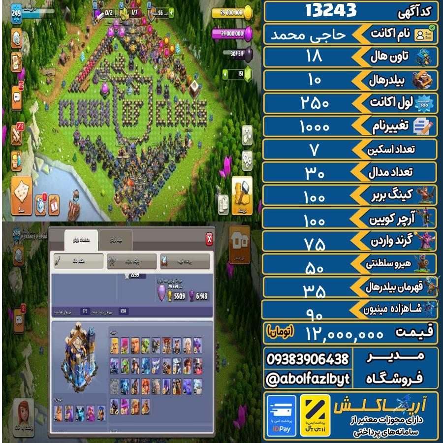 اکانت کلش آف کلنز تاون هال 18 کد 13243