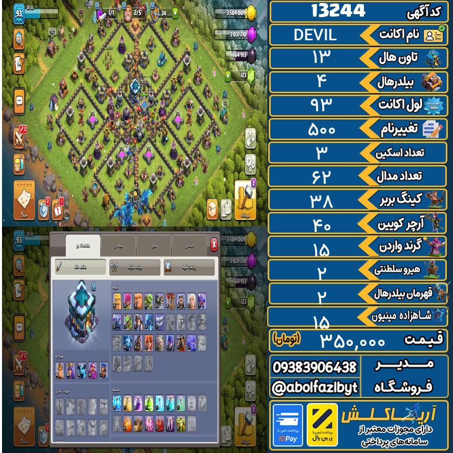 اکانت کلش آف کلنز تاون هال 13 کد 13244