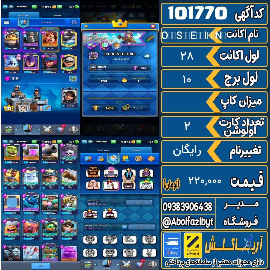 اکانت کلش رویال لول 28 کد 101770