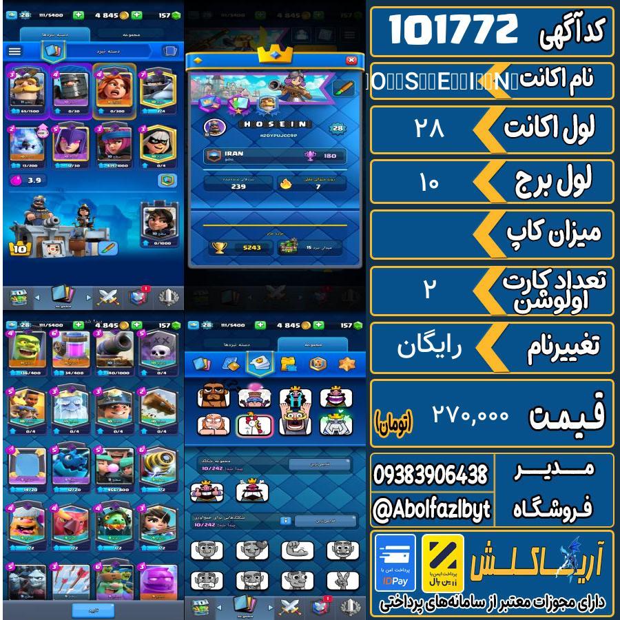 اکانت کلش رویال لول 28 کد 101772