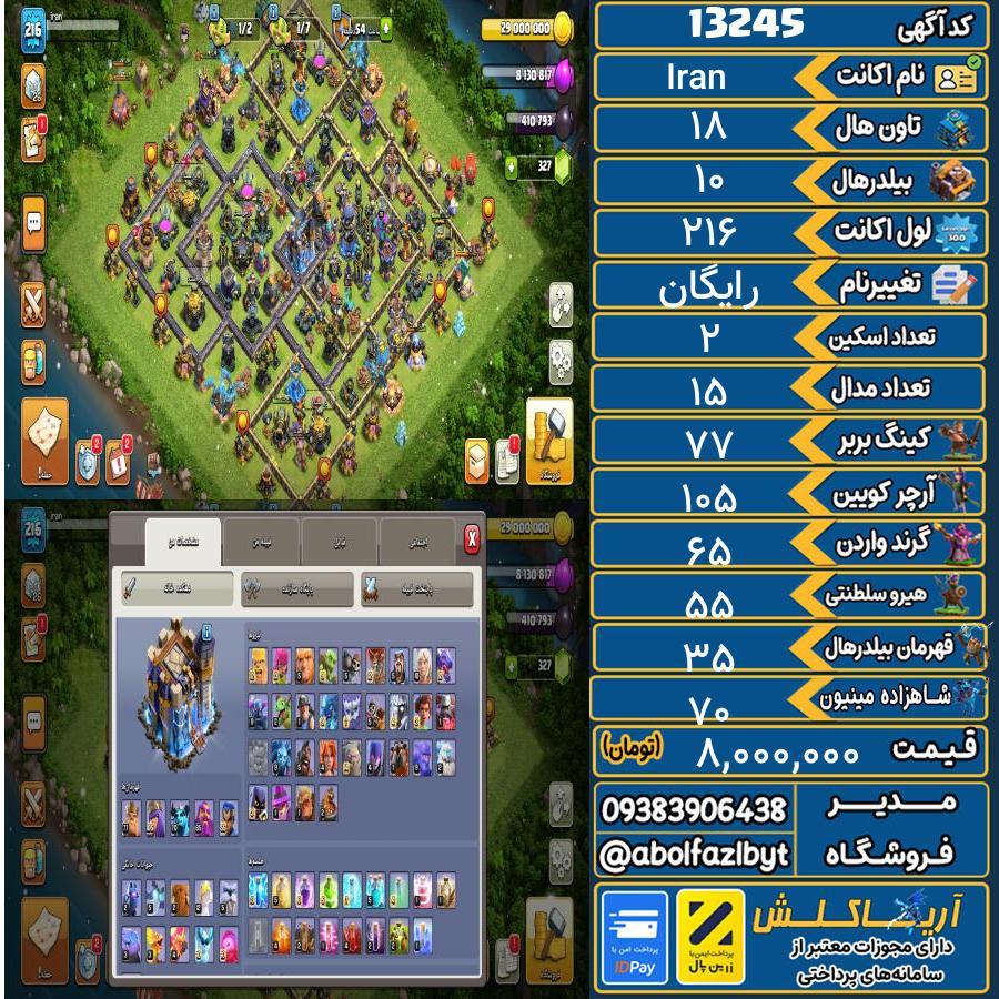 اکانت کلش آف کلنز تاون هال 18 کد 13245
