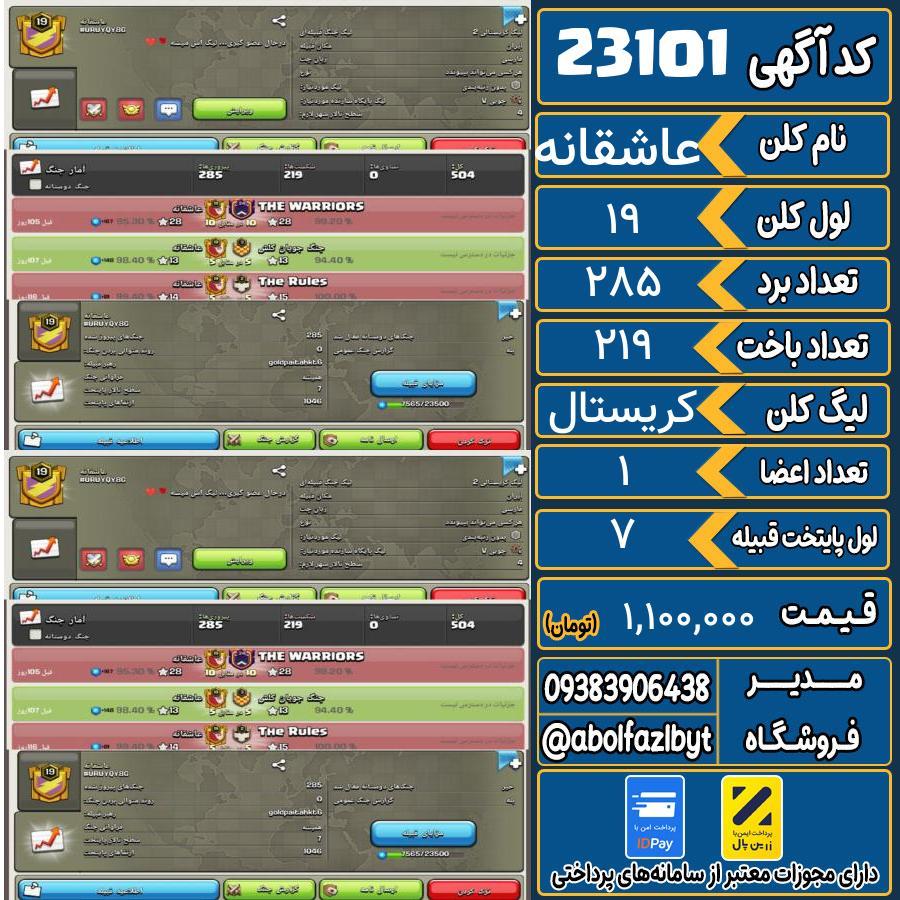 کلن کلش اف کلنز لول 19 کد 23101