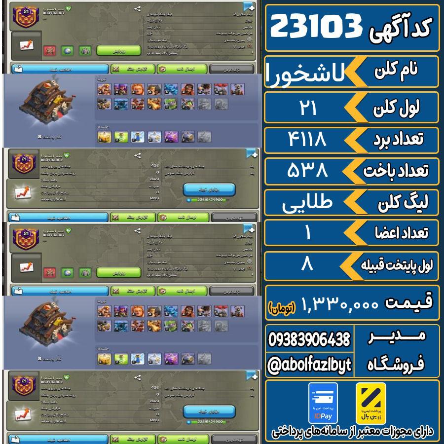 کلن کلش اف کلنز لول 21 کد 23103