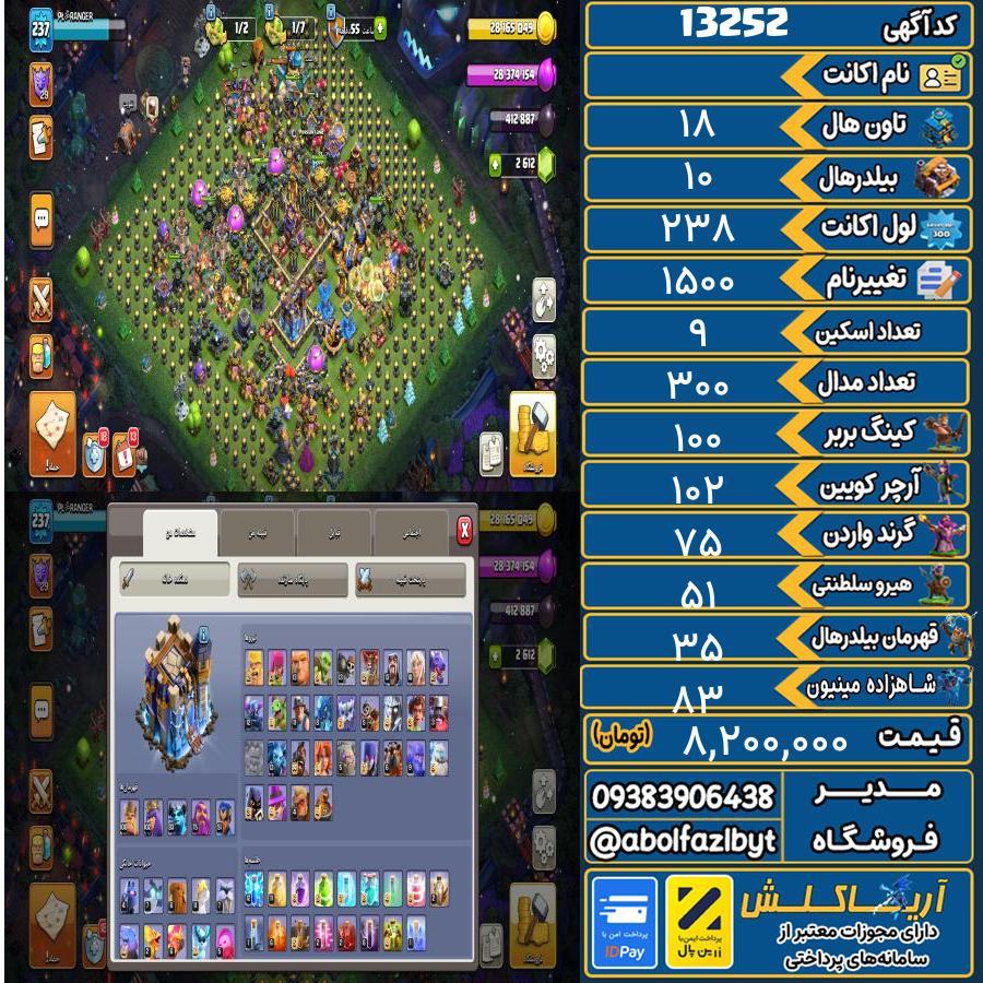 اکانت کلش آف کلنز تاون هال 18 کد 13252