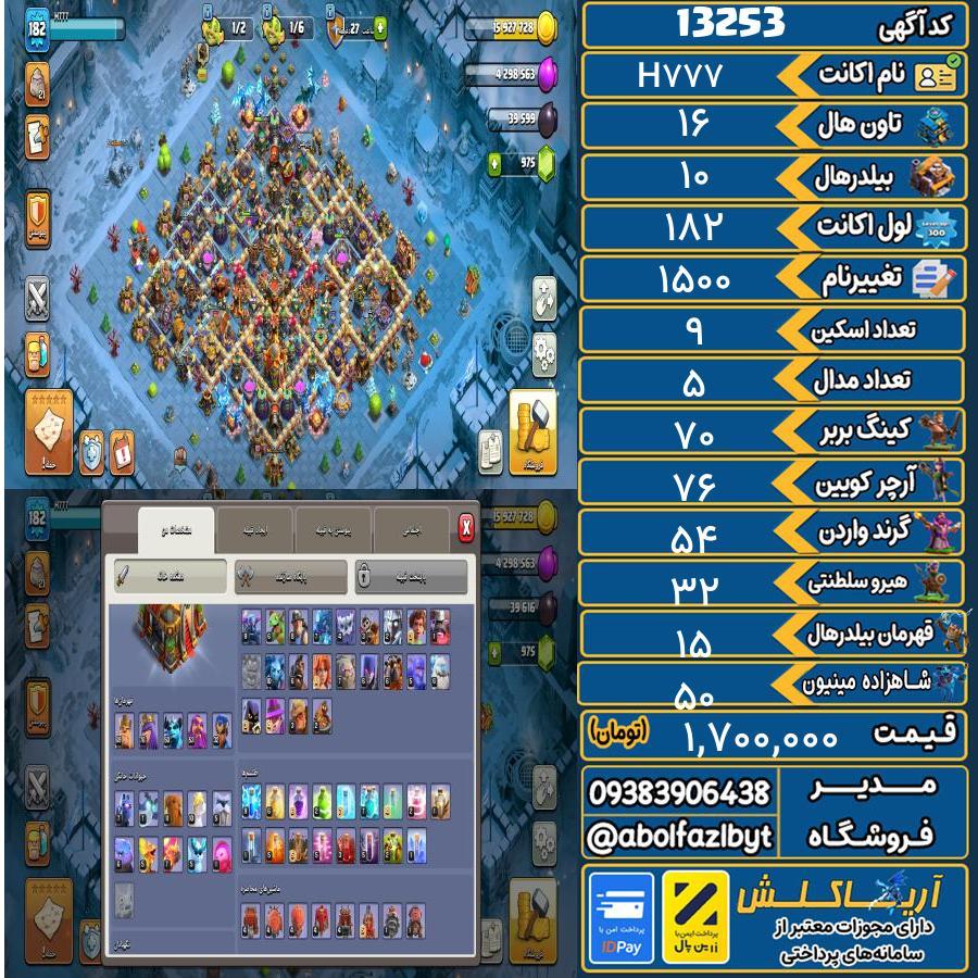 اکانت کلش آف کلنز تاون هال 16 کد 13253