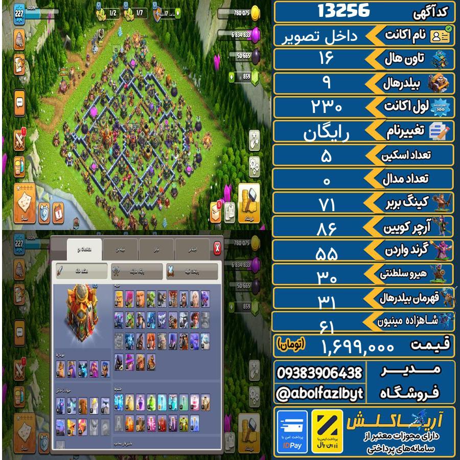 اکانت کلش آف کلنز تاون هال 16 کد 13256