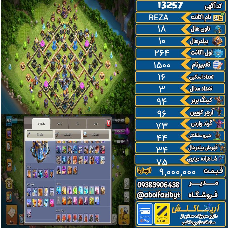 اکانت کلش آف کلنز تاون هال 18 کد 13257