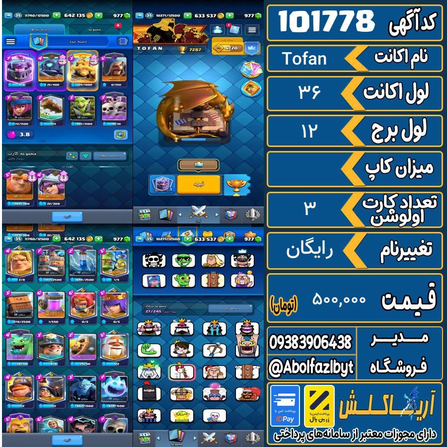 اکانت کلش رویال لول 36 کد 101778