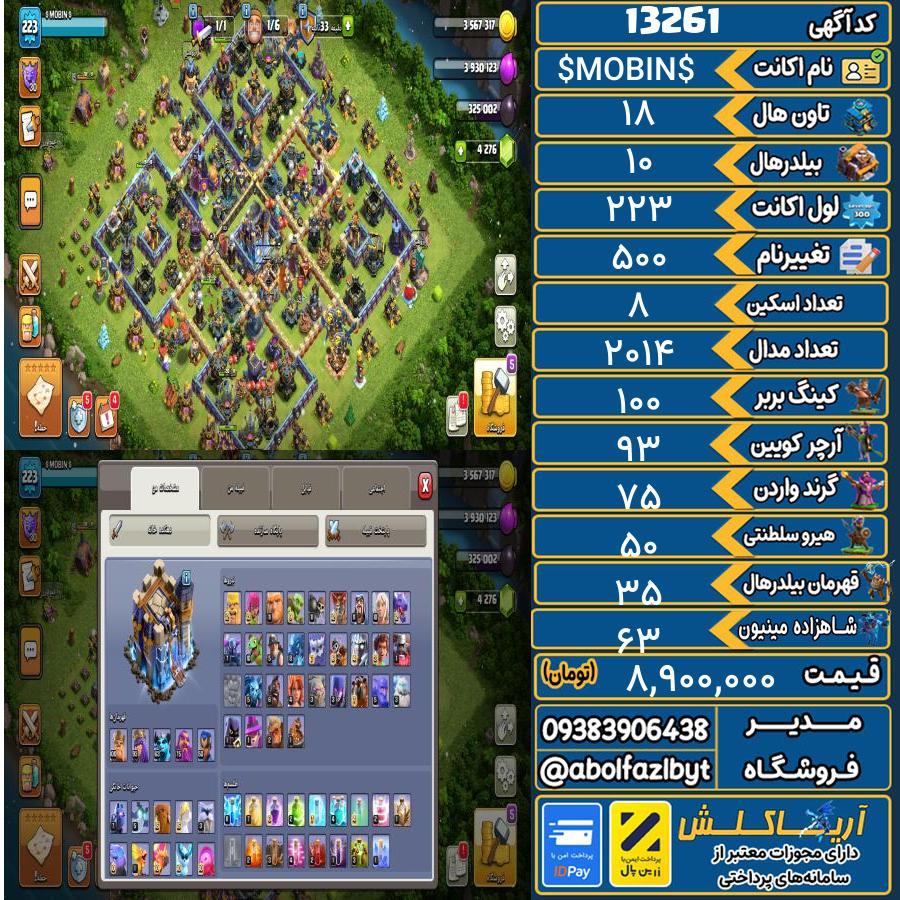 اکانت کلش آف کلنز تاون هال 18 کد 13261