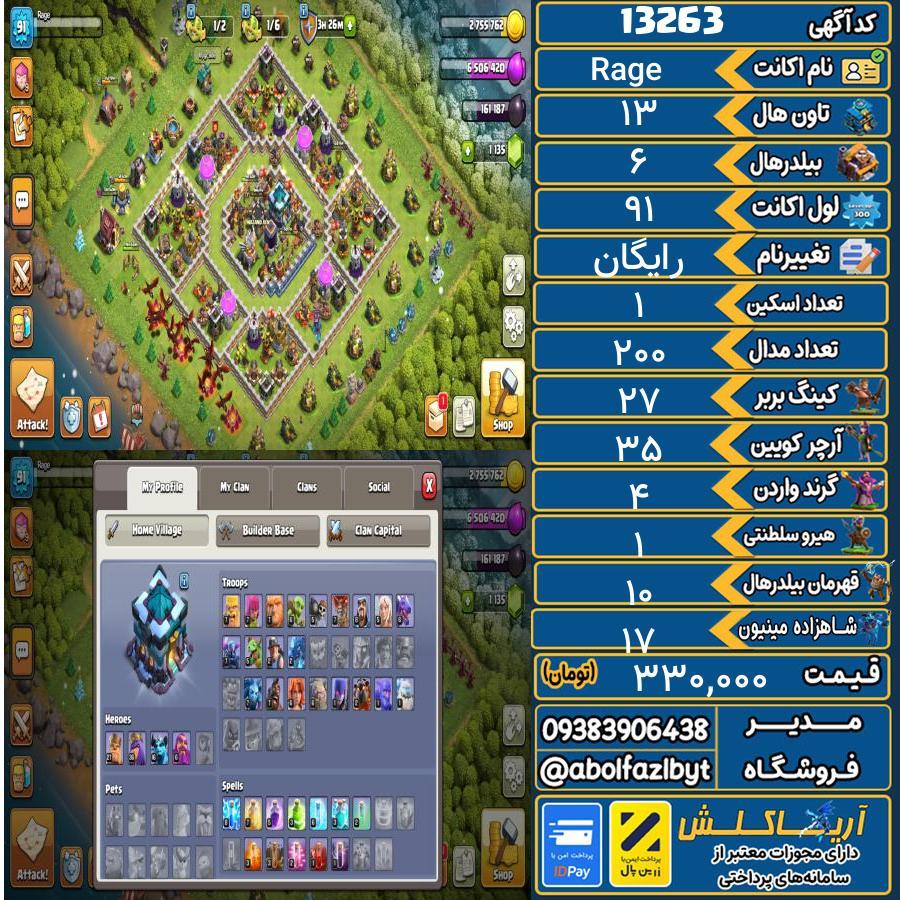 اکانت کلش آف کلنز تاون هال 13 کد 13263