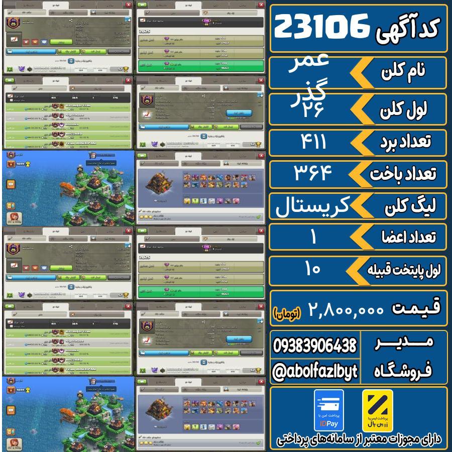 کلن کلش اف کلنز لول 26 کد 23106