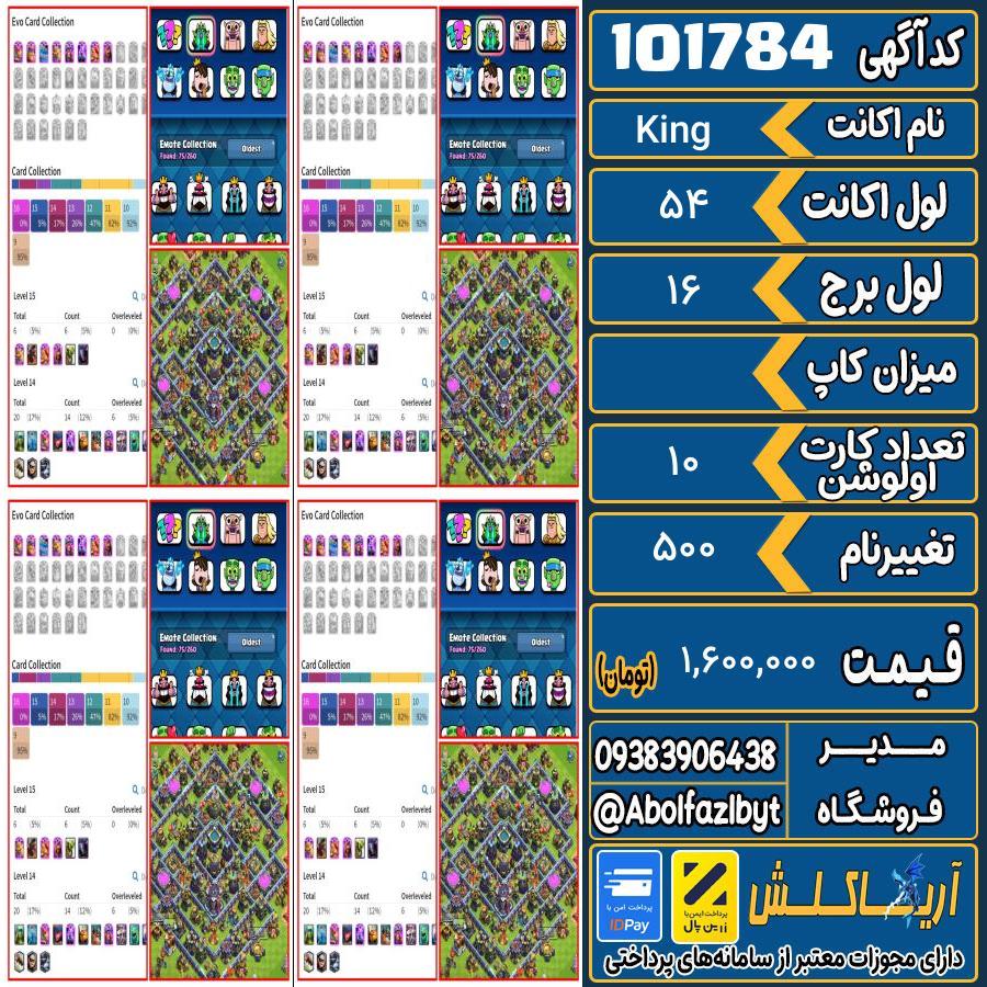 اکانت کلش رویال لول 54 کد 101784