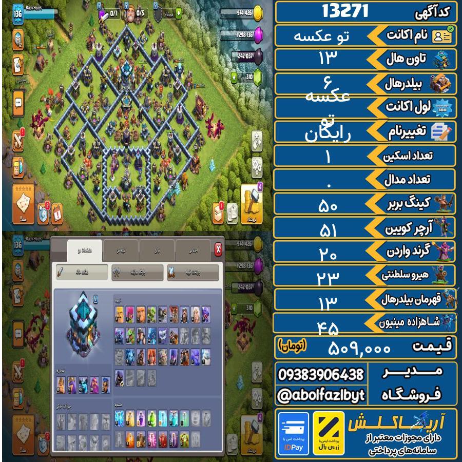 اکانت کلش آف کلنز تاون هال 13 کد 13271